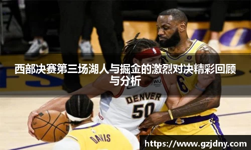 西部决赛第三场湖人与掘金的激烈对决精彩回顾与分析