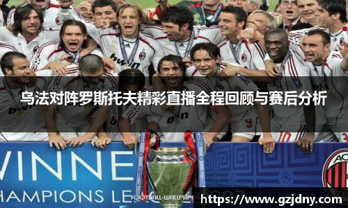 乌法对阵罗斯托夫精彩直播全程回顾与赛后分析