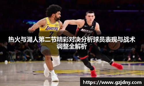 热火与湖人第二节精彩对决分析球员表现与战术调整全解析